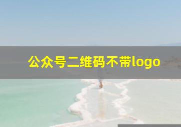 公众号二维码不带logo