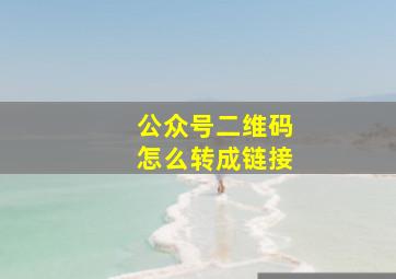 公众号二维码怎么转成链接