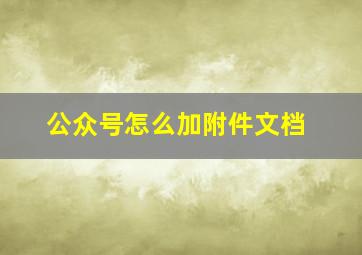 公众号怎么加附件文档