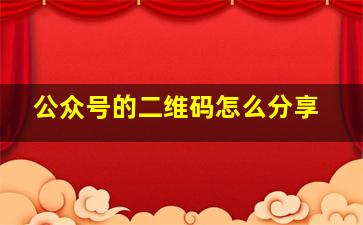 公众号的二维码怎么分享