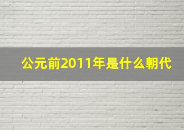 公元前2011年是什么朝代