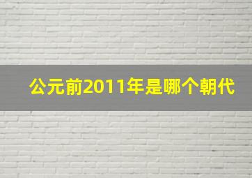 公元前2011年是哪个朝代