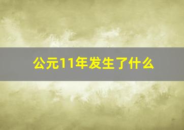 公元11年发生了什么