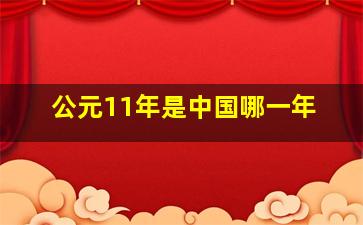 公元11年是中国哪一年