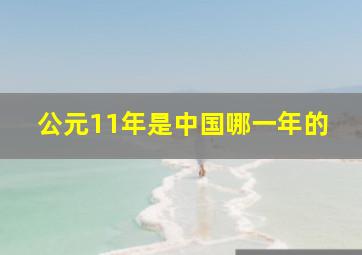 公元11年是中国哪一年的