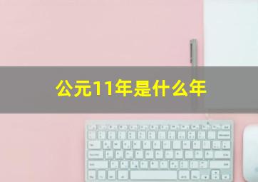 公元11年是什么年