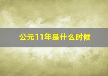 公元11年是什么时候