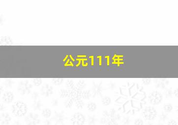 公元111年