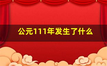 公元111年发生了什么