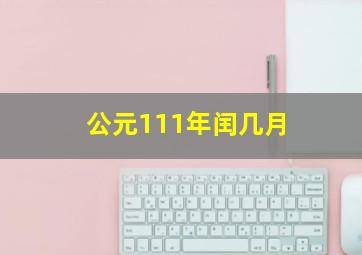 公元111年闰几月