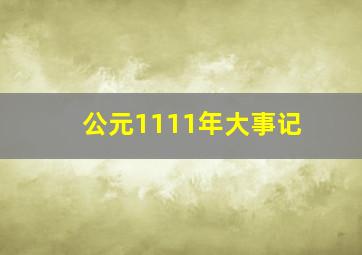 公元1111年大事记