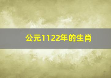 公元1122年的生肖