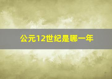 公元12世纪是哪一年