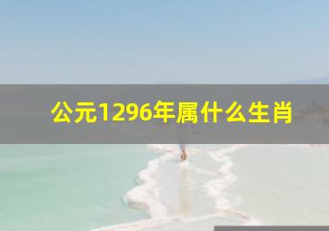 公元1296年属什么生肖