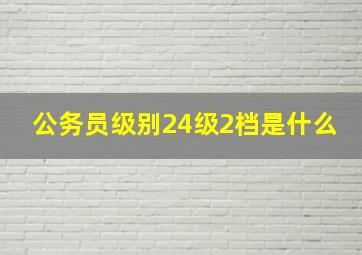 公务员级别24级2档是什么