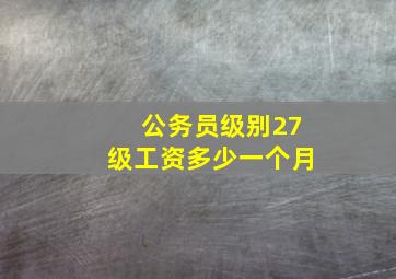 公务员级别27级工资多少一个月