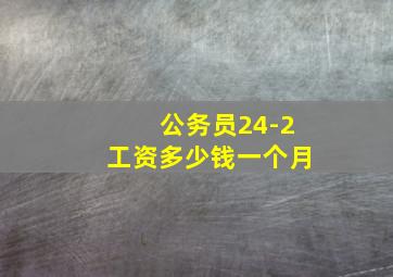 公务员24-2工资多少钱一个月