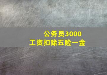 公务员3000工资扣除五险一金