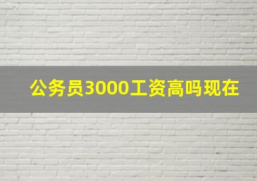 公务员3000工资高吗现在