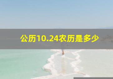 公历10.24农历是多少