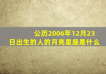 公历2006年12月23日出生的人的月亮星座是什么