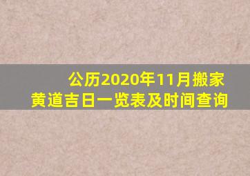 公历2020年11月搬家黄道吉日一览表及时间查询