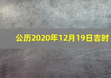 公历2020年12月19日吉时