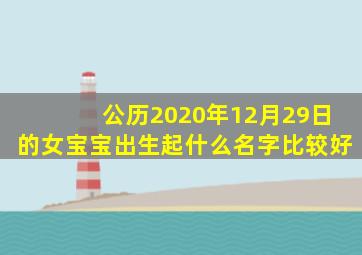 公历2020年12月29日的女宝宝出生起什么名字比较好