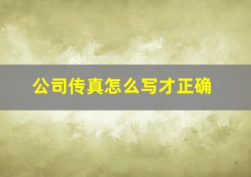 公司传真怎么写才正确