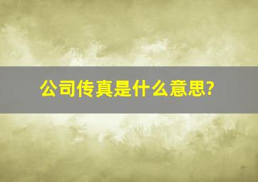 公司传真是什么意思?