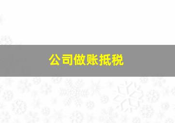 公司做账抵税