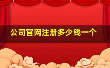 公司官网注册多少钱一个