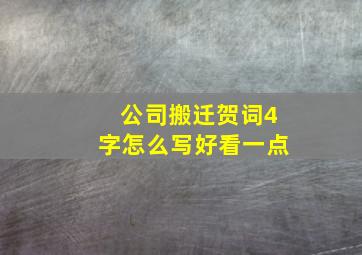 公司搬迁贺词4字怎么写好看一点