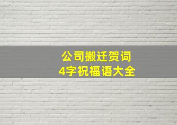 公司搬迁贺词4字祝福语大全