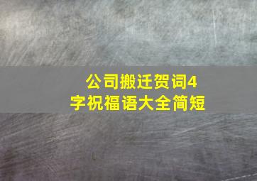 公司搬迁贺词4字祝福语大全简短