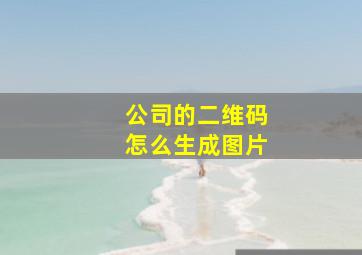 公司的二维码怎么生成图片