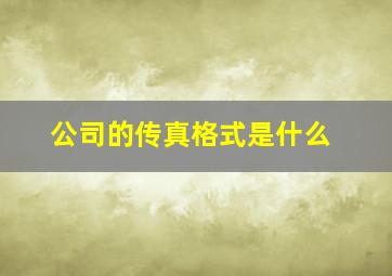 公司的传真格式是什么