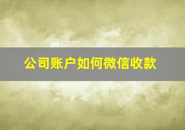 公司账户如何微信收款