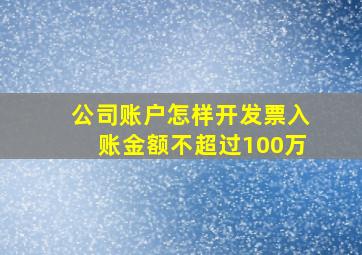 公司账户怎样开发票入账金额不超过100万