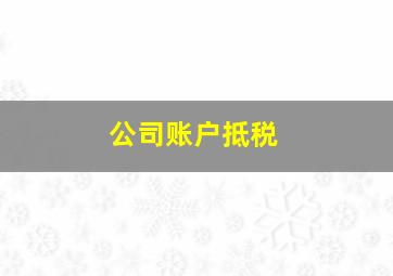 公司账户抵税