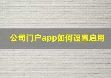 公司门户app如何设置启用