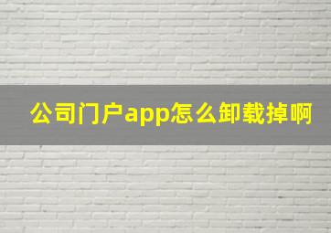 公司门户app怎么卸载掉啊