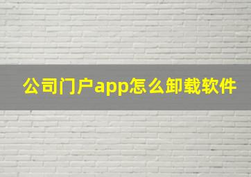 公司门户app怎么卸载软件