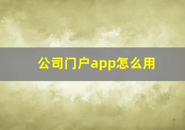 公司门户app怎么用