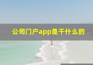 公司门户app是干什么的