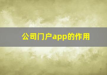 公司门户app的作用