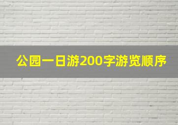 公园一日游200字游览顺序