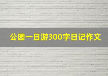 公园一日游300字日记作文