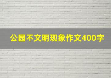 公园不文明现象作文400字