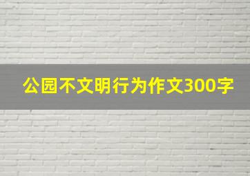 公园不文明行为作文300字